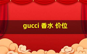 gucci 香水 价位